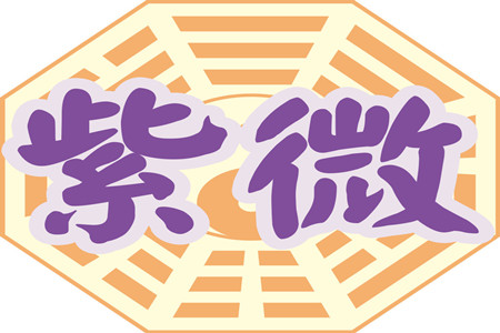 紫微斗數論命基本法則：四化尋契機