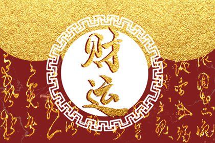 如何招偏財運的方法 財運旺盛則可心想事成