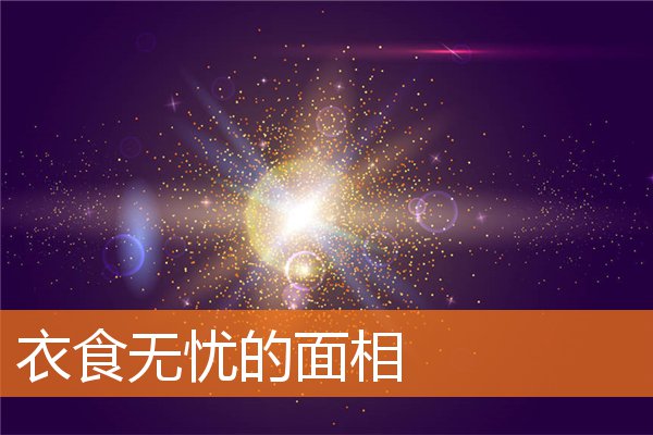 衣食無憂的面相
