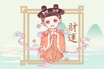 一個人財運不好怎麼化解 如何八字判斷財運
