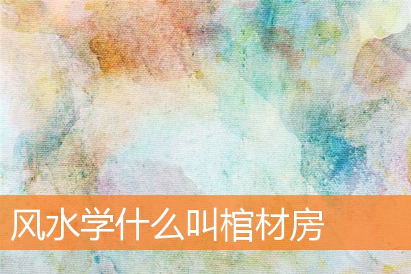 風水學什麼叫棺材房