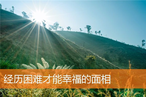 經歷困難才能幸福的面相