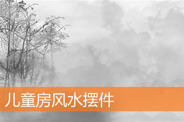 兒童房風水擺件