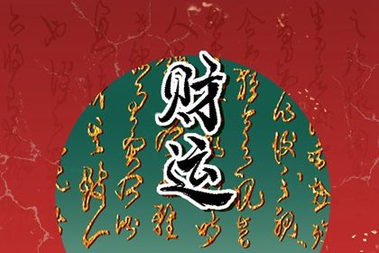 免費八字測財富 如何從八字看財星