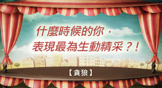 貪狼星看你的性格、才藝