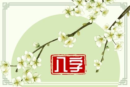 女命八字怎麼看 女命八字應該怎麼去分析