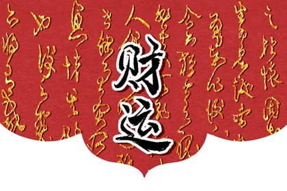 天上火命有怎樣的財運 求財得當天生運勢好