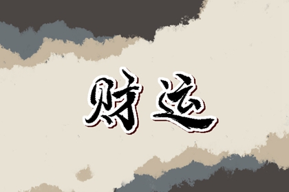 男人八字財多好不好 流年運勢注重發展