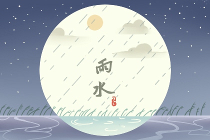 雨水三候獺祭魚 後天之本氣血生化之源