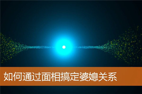 如何通過面相搞定婆媳關係