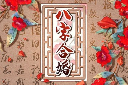 論女命婚姻 婚姻不順的八字分析