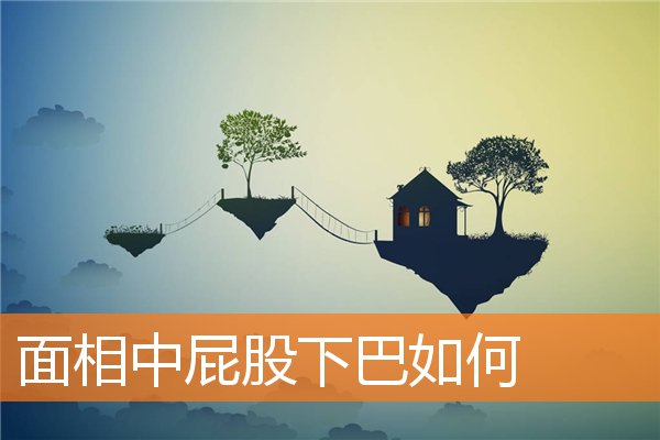 面相中屁股下巴如何