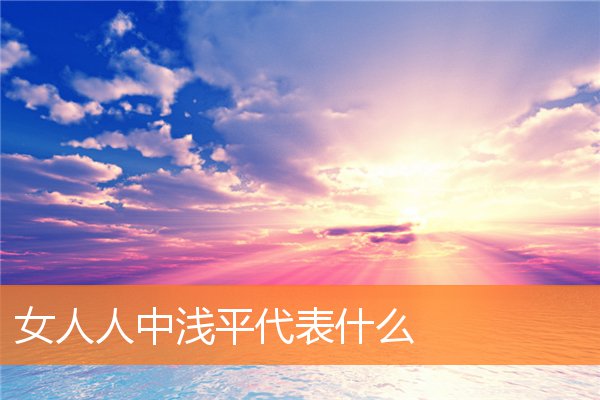 女人人中淺平代表什麼