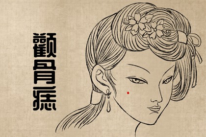 女人面上的痣相 天庭有痣貴人運欠佳