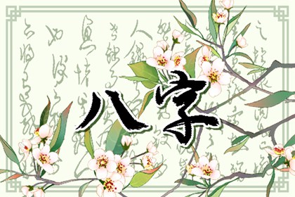 2022年戊寅日柱男命結婚 喜事遇兩情相悅之人