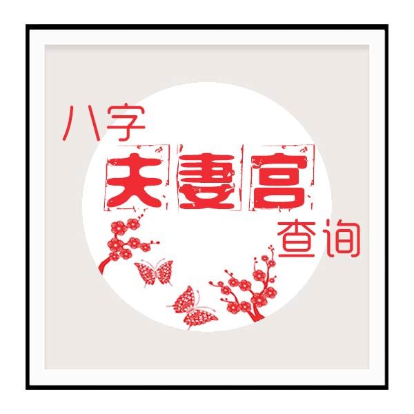 八字夫妻宮怎麼看