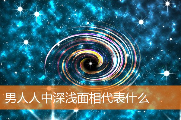男人人中深淺面相代表什麼