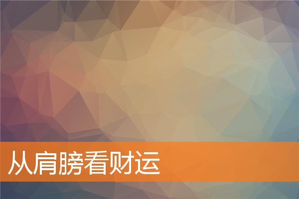 從肩膀看財運