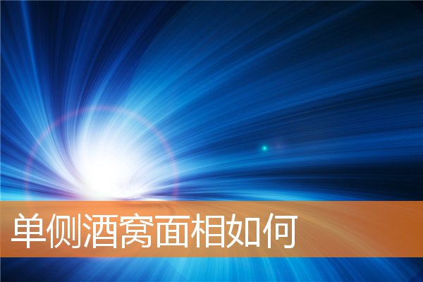 單側酒窩面相如何