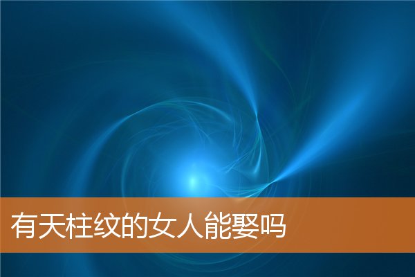 有天柱紋的女人能娶嗎
