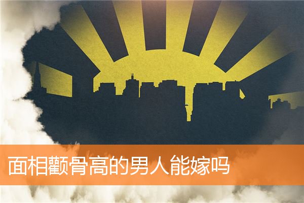 面相顴骨高的男人能嫁嗎