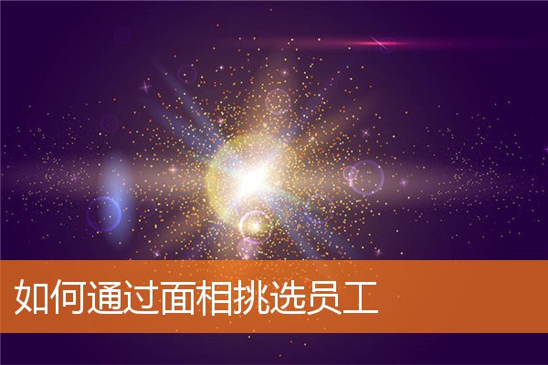 如何通過面相挑選員工