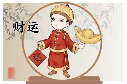 沙中土男命有偏財運嗎 財富運勢較理想