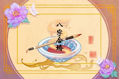 男女合婚表 八字合婚分析