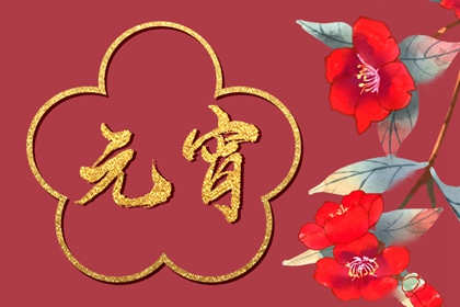 為什麼正月十五是元宵節 祈禱獲得好收成