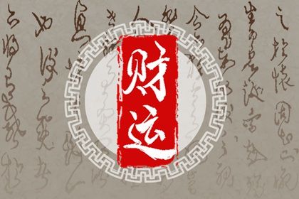 八字的財庫怎麼看 八字如何看富貴