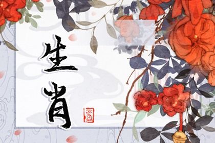 命里犯二婚的生肖女 屬雞 屬羊 屬虎