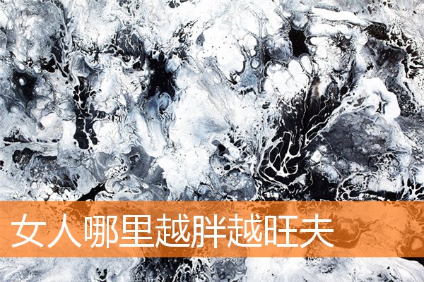 女人哪裡越胖越旺夫
