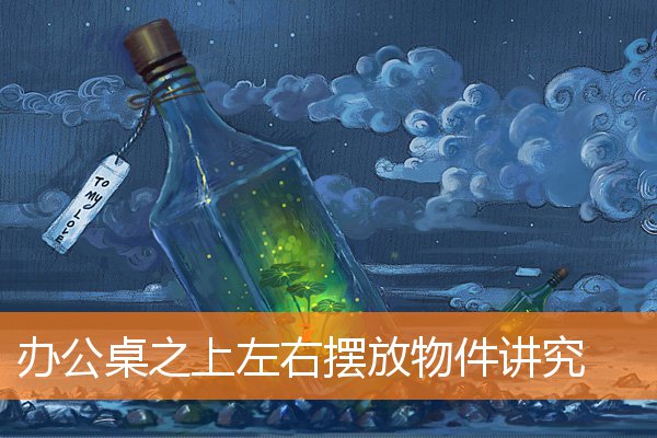 辦公桌之上左右擺放物件講究