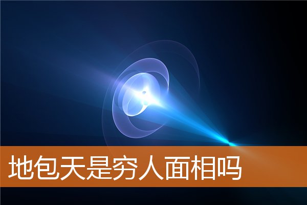 地包天是窮人面相嗎