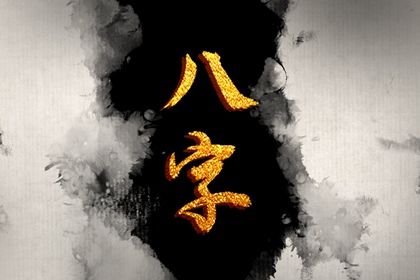 2023年出生富貴八字 富大貴的八字條件是什麼