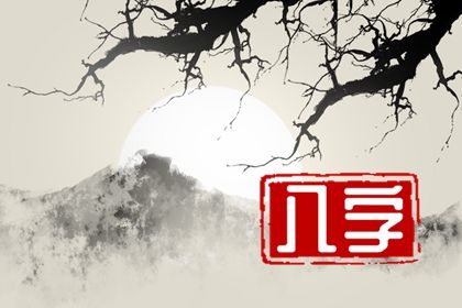 2022年11月6日寶寶出生的八字命理 下等玄武日則晚運不佳