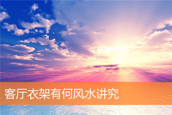 客廳衣架有何風水講究