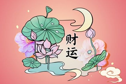 偏財運和正財運哪個好 分析偏財運和正財運的區別