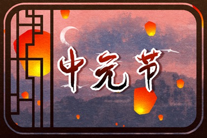 中元節和下元節分別是哪一天 時節不同風俗有說法