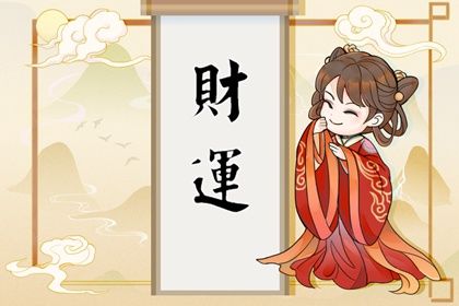 測財運最準的方法免費 怎麼從八字算自己的財運