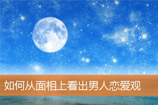 如何從面相上看出男人戀愛觀