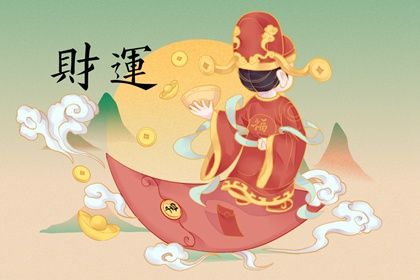 十二祿財對照表 一生福祿財運查詢表