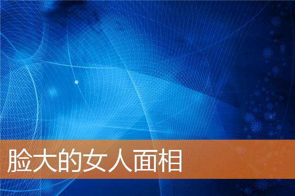 臉大的女人面相