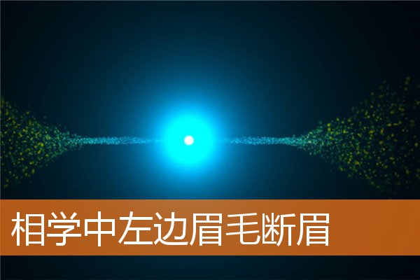 相學中左邊眉毛斷眉