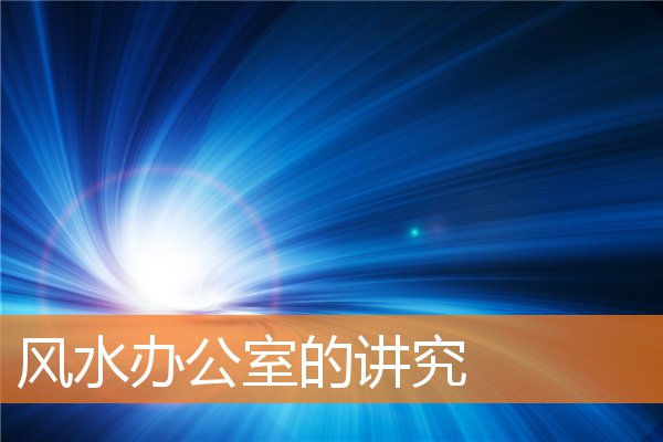 風水辦公室的講究