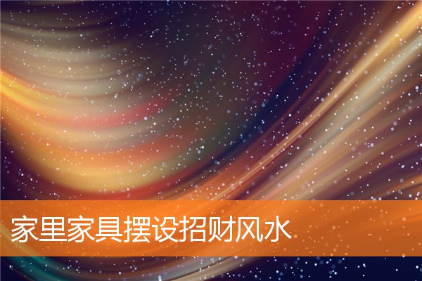 家裡傢具擺設招財風水