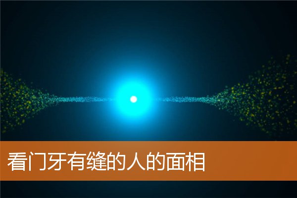 看門牙有縫的人的面相