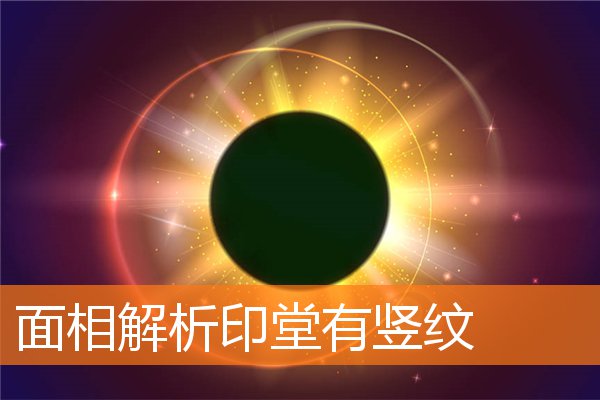 面相解析印堂有豎紋