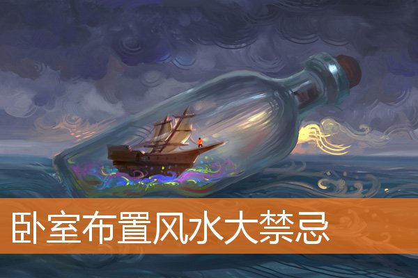 卧室布置風水大禁忌