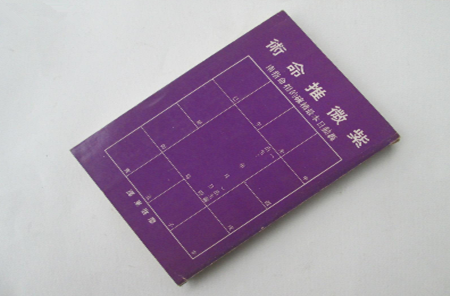 八字推命批斷篇